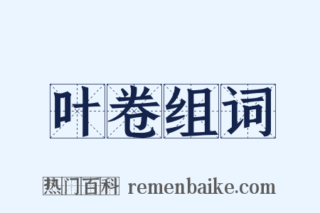 叶卷组词是什么意思的图片